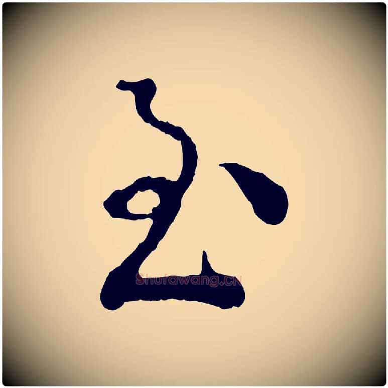 至毛笔行楷写法,摘自宋代吴说多庆帖