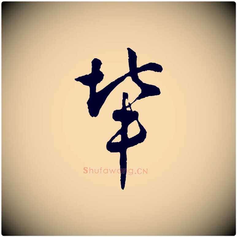 輩毛笔行楷写法,摘自宋代吴说多庆帖