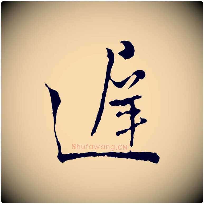 遲毛笔行楷写法,摘自宋代吴说多庆帖
