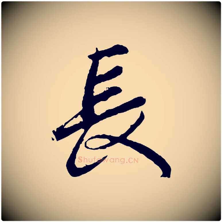 長毛笔行楷写法,摘自宋代吴说多庆帖
