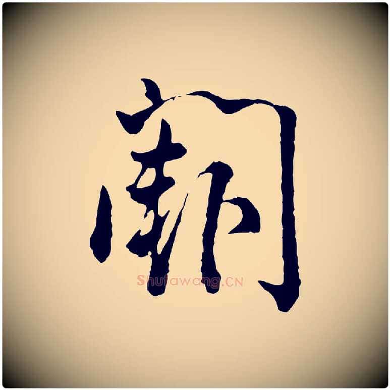 闕毛笔行楷写法,摘自宋代吴说多庆帖