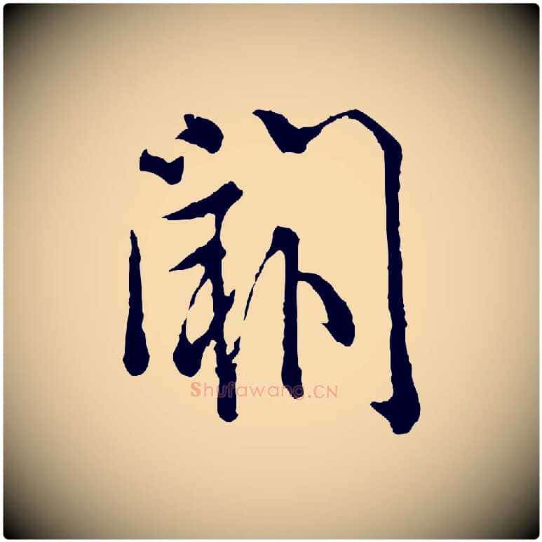 闕毛笔行楷写法,摘自宋代吴说多庆帖