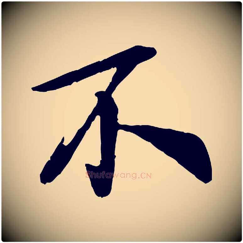 不毛笔行楷写法,摘自宋代吴说与宣教帖