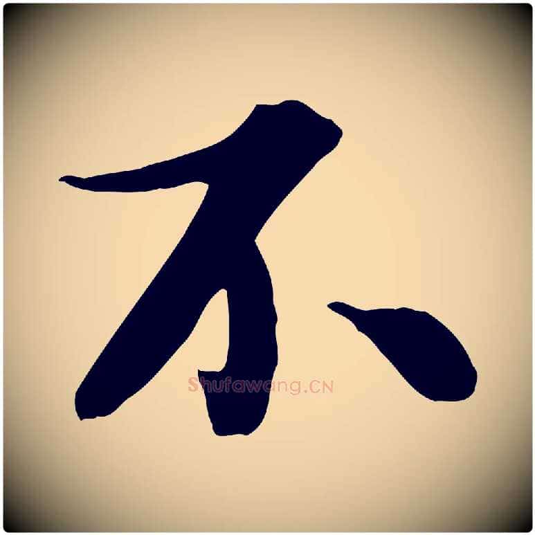 不毛笔行楷写法,摘自宋代吴说与宣教帖