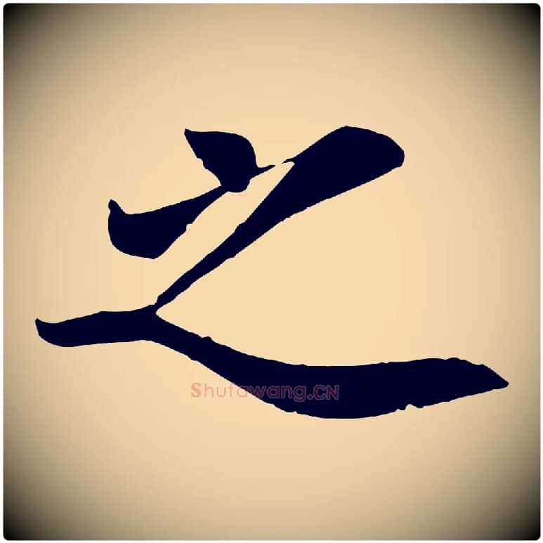 之毛笔行楷写法,摘自宋代吴说与宣教帖