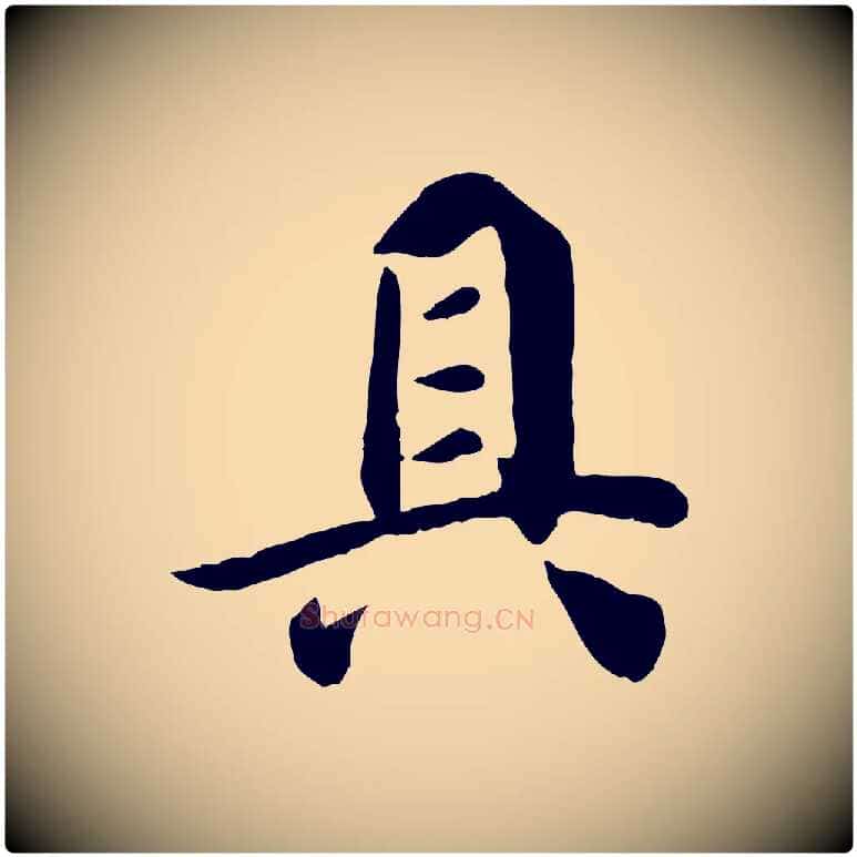 具毛笔行楷写法,摘自宋代吴说与宣教帖
