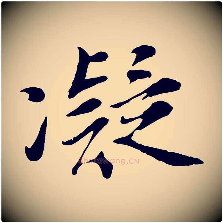 凝毛笔行楷写法,摘自宋代吴说与宣教帖
