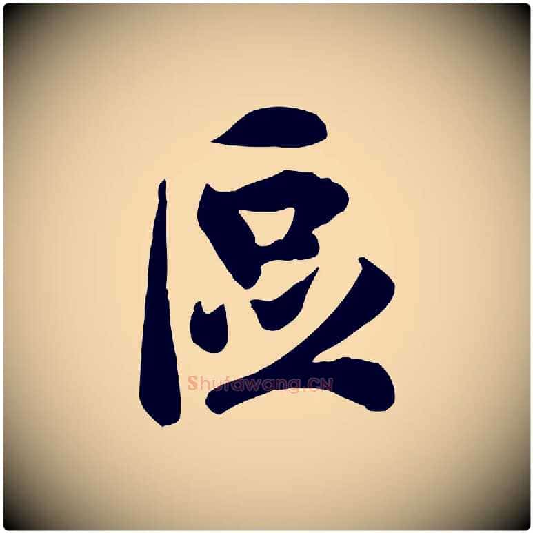 區毛笔行楷写法,摘自宋代吴说与宣教帖