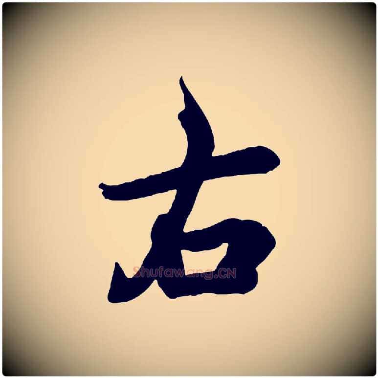 右毛笔行楷写法,摘自宋代吴说与宣教帖