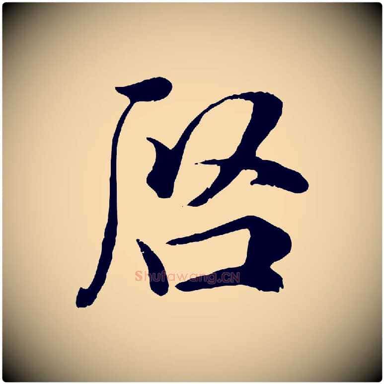 啟毛笔行楷写法,摘自宋代吴说与宣教帖