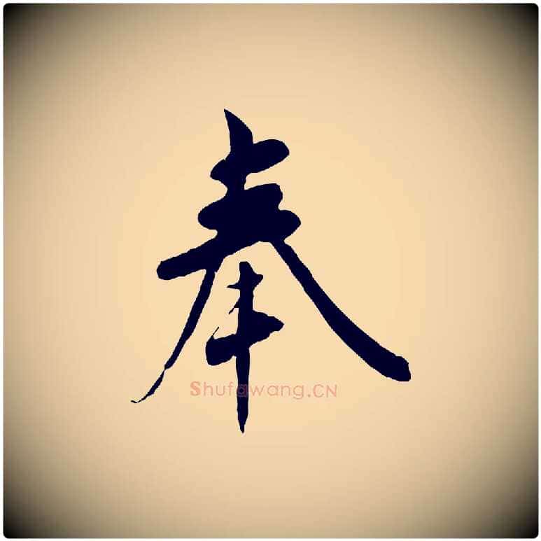 奉毛笔行楷写法,摘自宋代吴说与宣教帖
