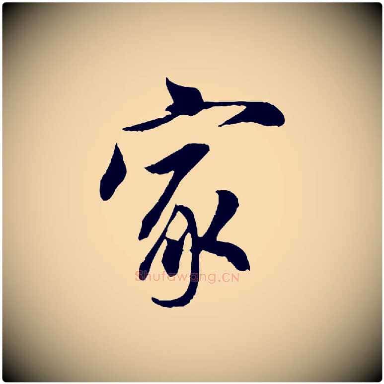 家毛笔行楷写法,摘自宋代吴说与宣教帖