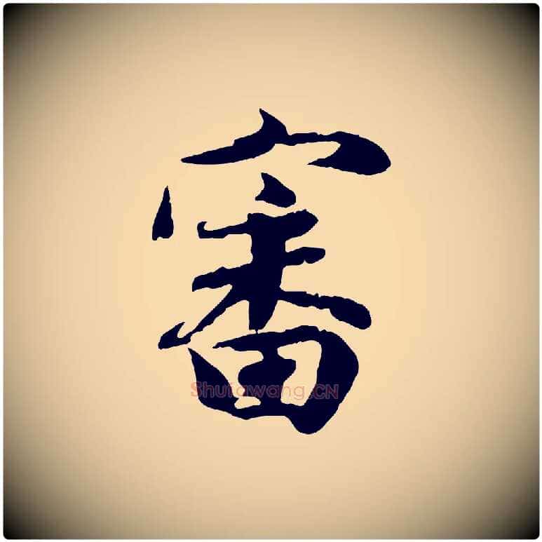 審毛笔行楷写法,摘自宋代吴说与宣教帖