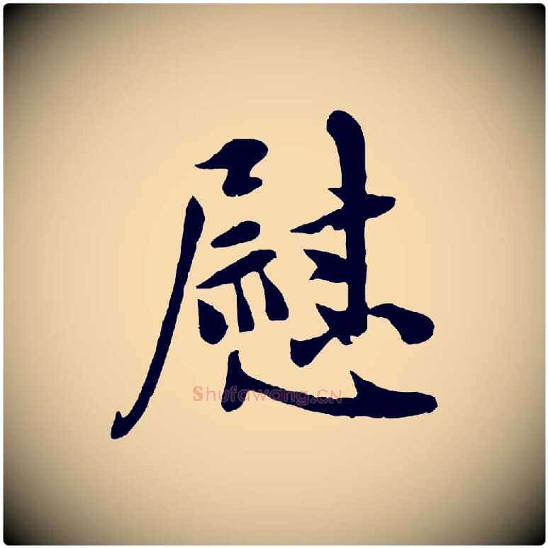 慰毛笔行楷写法,摘自宋代吴说与宣教帖