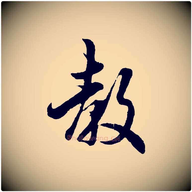 教毛笔行楷写法,摘自宋代吴说与宣教帖