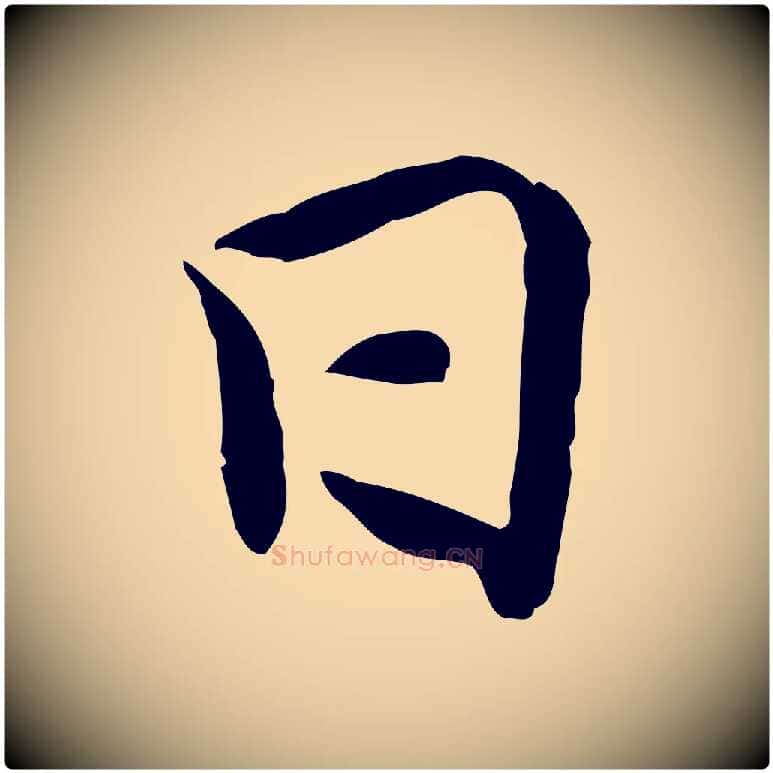 日毛笔行楷写法,摘自宋代吴说与宣教帖