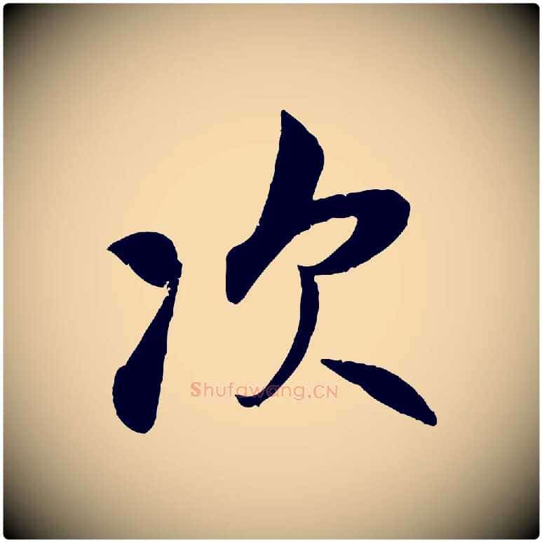 次毛笔行楷写法,摘自宋代吴说与宣教帖