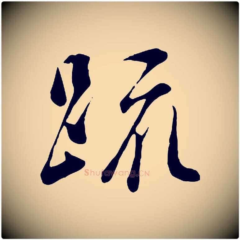 疏毛笔行楷写法,摘自宋代吴说与宣教帖