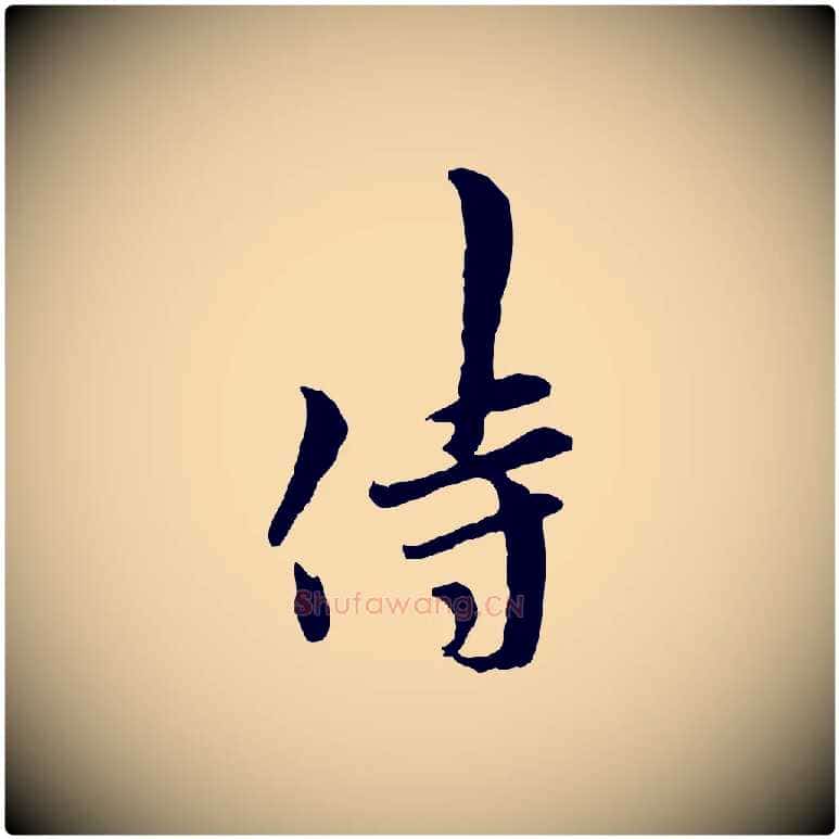侍毛笔行楷写法,摘自宋代吴说与御带帖
