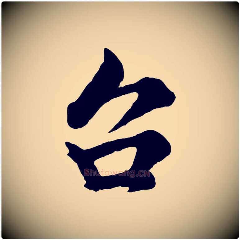 台毛笔行楷写法,摘自宋代吴说与御带帖