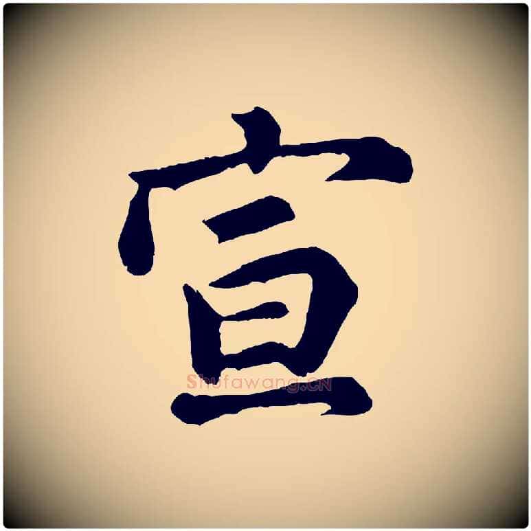 宣毛笔行楷写法,摘自宋代吴说与御带帖