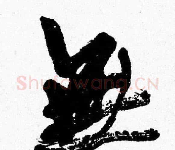 無字周慧珺毛笔行书书法写法,摘自周慧珺毛笔行书书法作品