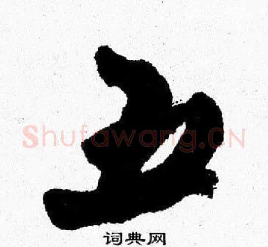 五字周慧珺毛笔行书书法写法,摘自周慧珺毛笔行书书法作品
