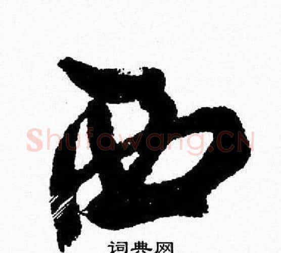 西字周慧珺毛笔行书书法写法,摘自周慧珺毛笔行书书法作品