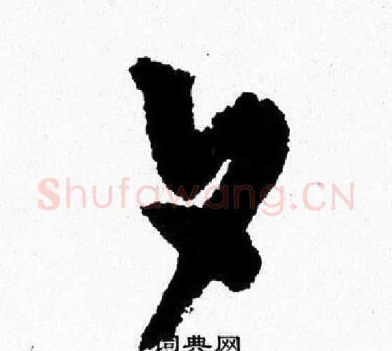 夕字周慧珺毛笔行书书法写法,摘自周慧珺毛笔行书书法作品