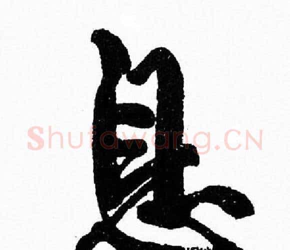 息字周慧珺毛笔行书书法写法,摘自周慧珺毛笔行书书法作品