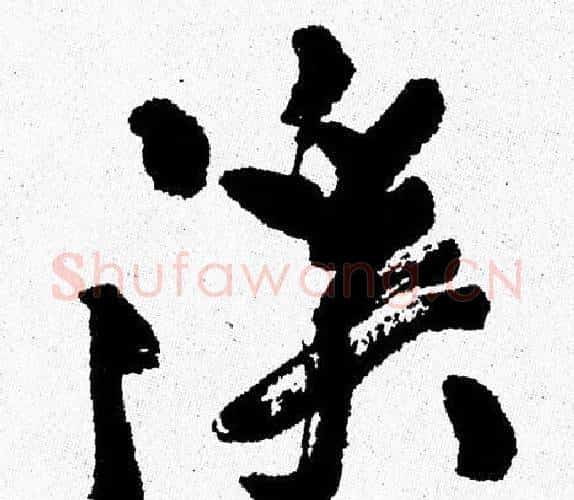 溪字周慧珺毛笔行书书法写法,摘自周慧珺毛笔行书书法作品