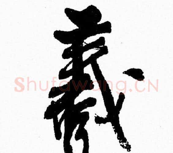 羲字周慧珺毛笔行书书法写法,摘自周慧珺毛笔行书书法作品