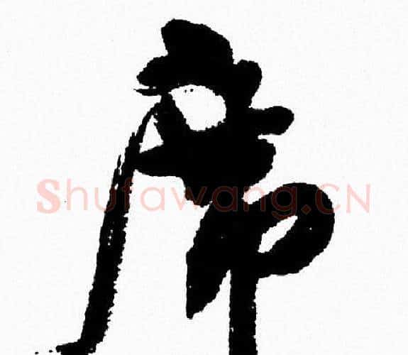 席字周慧珺毛笔行书书法写法,摘自周慧珺毛笔行书书法作品