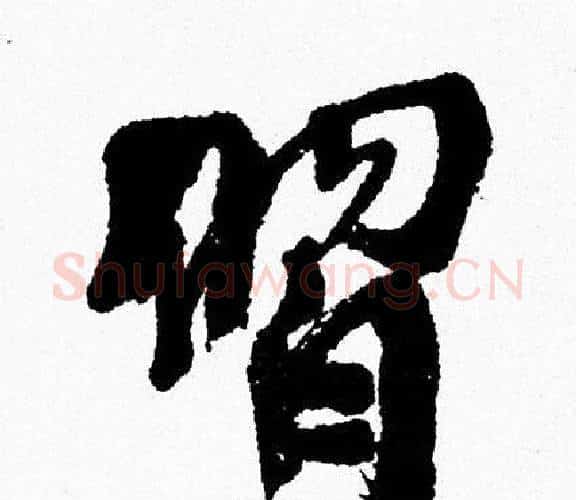 習字周慧珺毛笔行书书法写法,摘自周慧珺毛笔行书书法作品