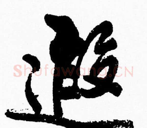 遐字周慧珺毛笔行书书法写法,摘自周慧珺毛笔行书书法作品