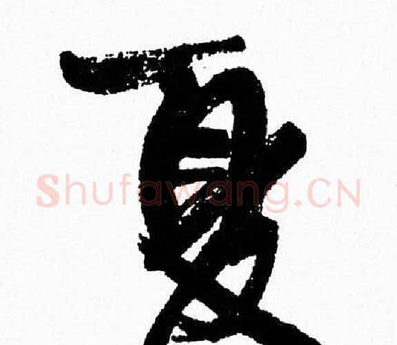 夏字周慧珺毛笔行书书法写法,摘自周慧珺毛笔行书书法作品