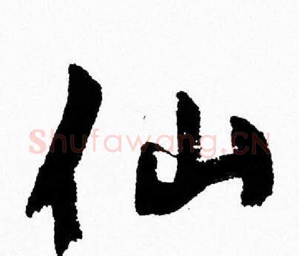 仙字周慧珺毛笔行书书法写法,摘自周慧珺毛笔行书书法作品