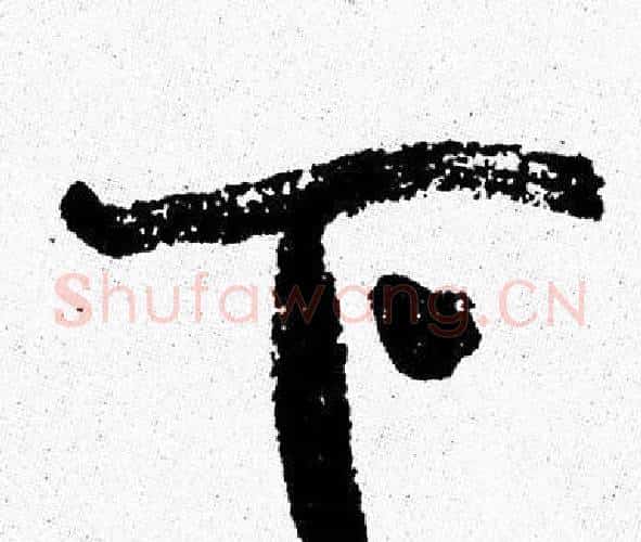 下字周慧珺毛笔行书书法写法,摘自周慧珺毛笔行书书法作品