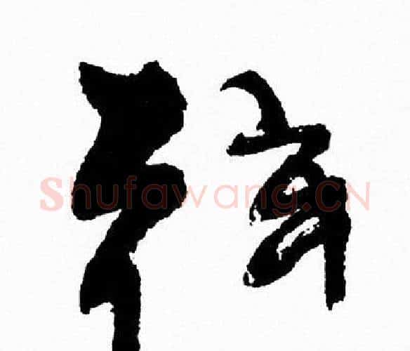 弦字周慧珺毛笔行书书法写法,摘自周慧珺毛笔行书书法作品