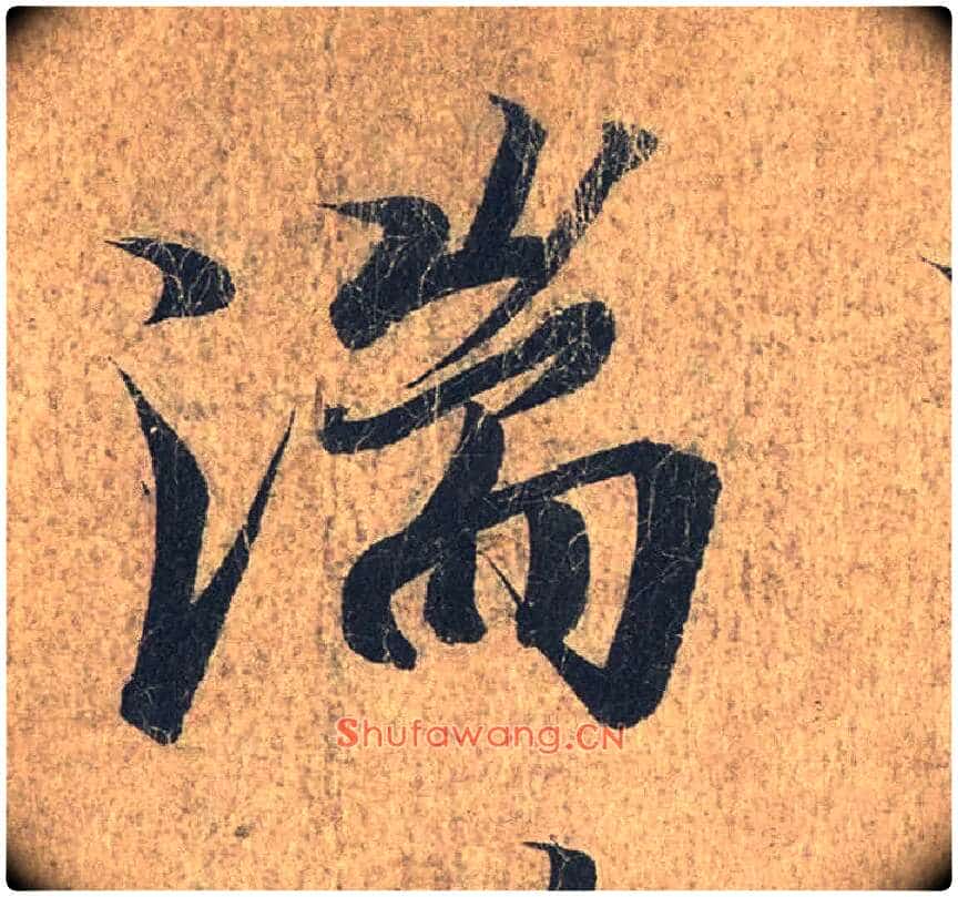 湍毛笔行书写法,摘自兰亭序(冯承素摹本)