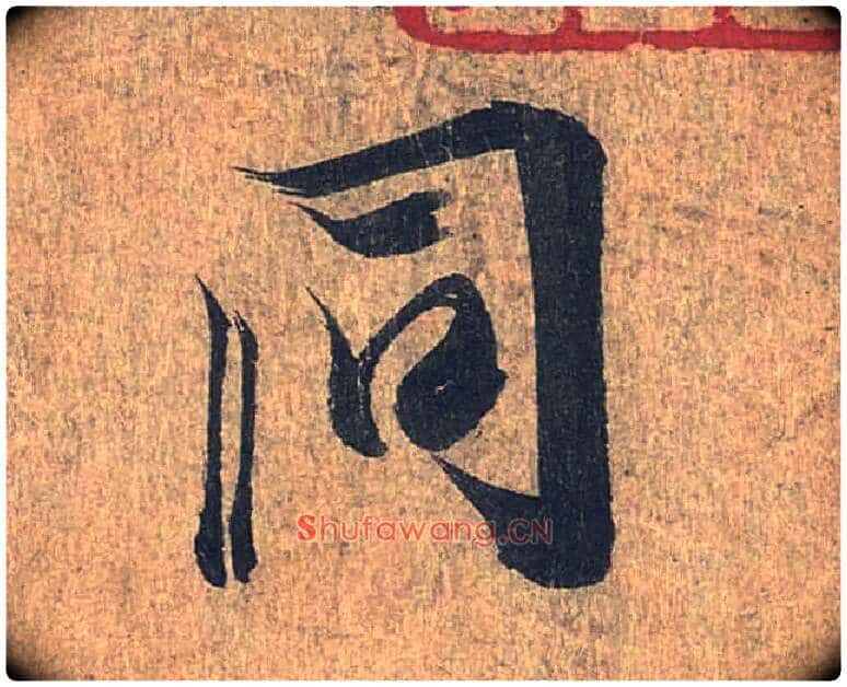 同毛笔行书写法,摘自兰亭序(冯承素摹本)