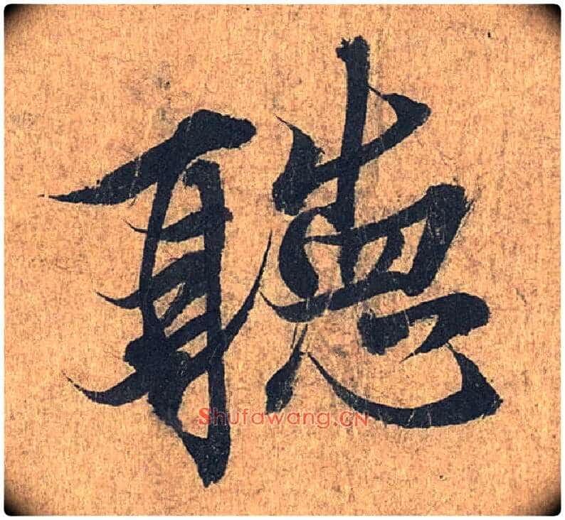 聽毛笔行书写法,摘自兰亭序(冯承素摹本)