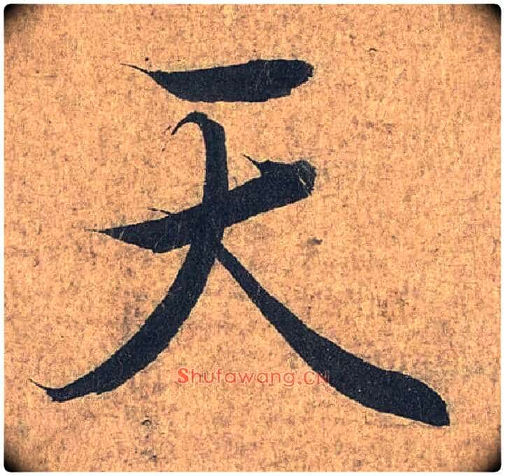 天毛笔行书写法,摘自兰亭序（冯承素摹本）