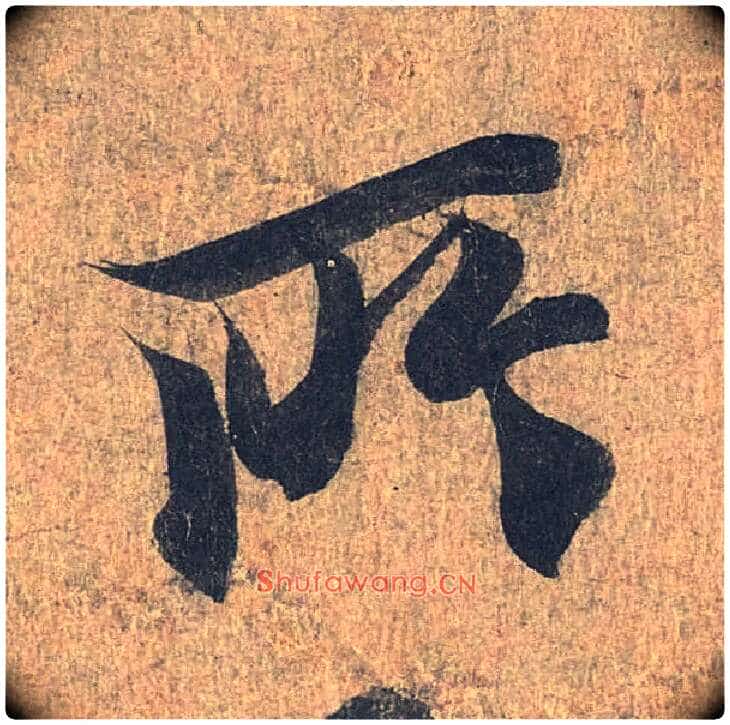 所毛笔行书写法,摘自兰亭序(冯承素摹本)