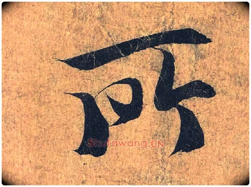 所毛笔行书写法,摘自兰亭序(冯承素摹本)