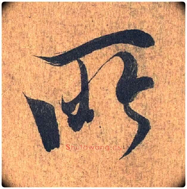 所毛笔行书写法,摘自兰亭序(冯承素摹本)