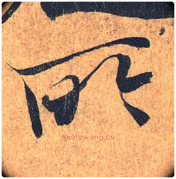 所毛笔行书写法,摘自兰亭序(冯承素摹本)