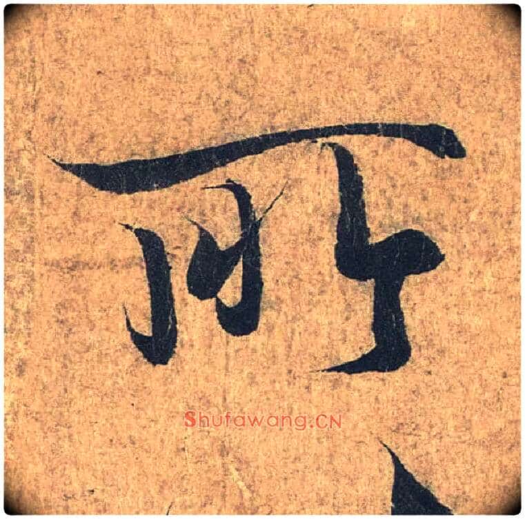 所毛笔行书写法,摘自兰亭序(冯承素摹本)