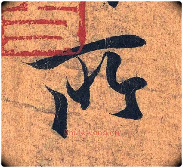 所毛笔行书写法,摘自兰亭序(冯承素摹本)
