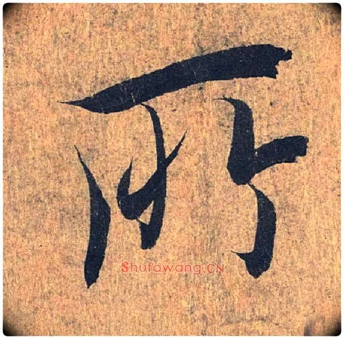 所毛笔行书写法,摘自兰亭序(冯承素摹本)